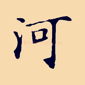 河