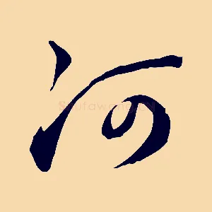 河