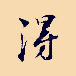 淂