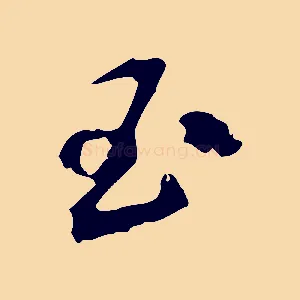 玉