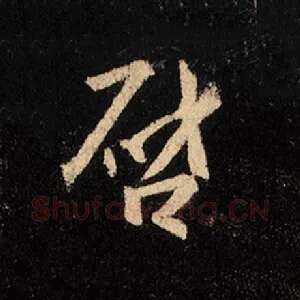 启