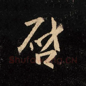 启