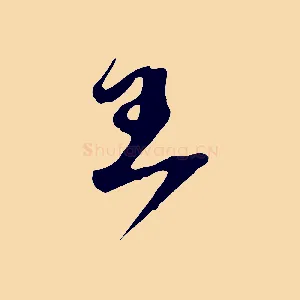 王
