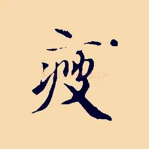 瘦