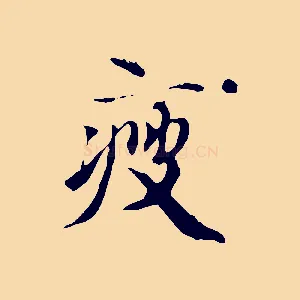 瘦
