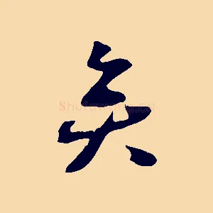 矣