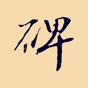 碑