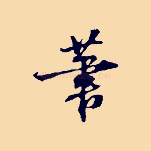筆