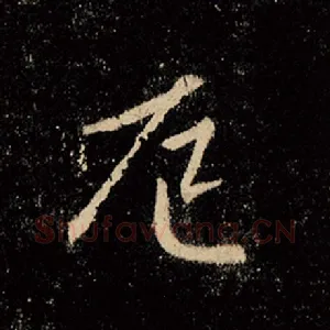 厄