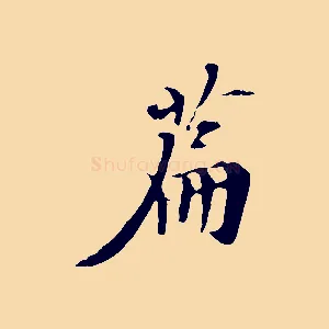 篇