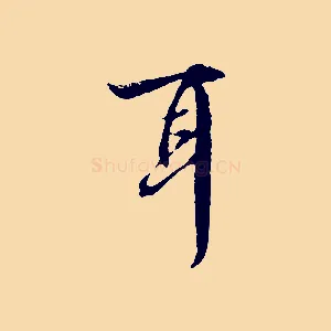耳