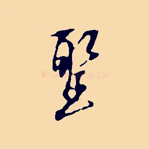 聖