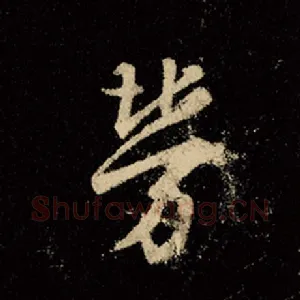 劳