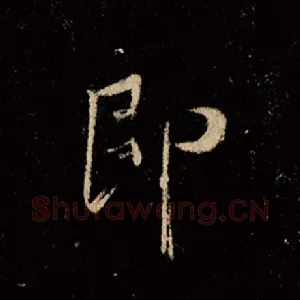 即