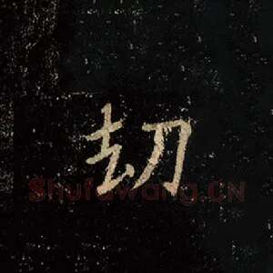 劫