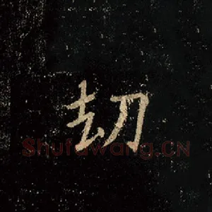 劫