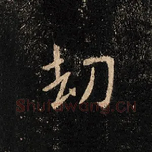 劫