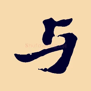 與