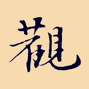 觀
