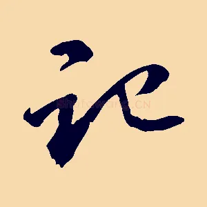 記