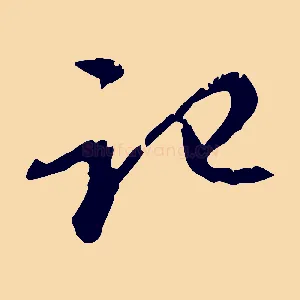 記