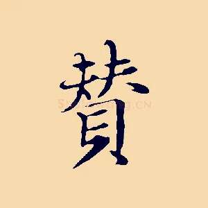 贊