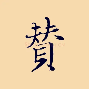 贊