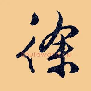 徐