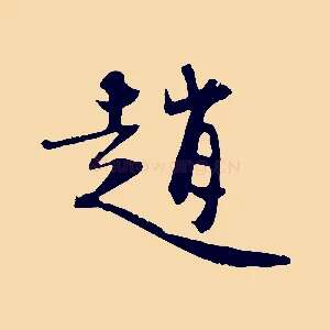 趙