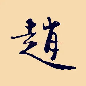 趙