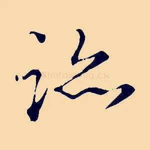 跡