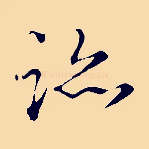 跡