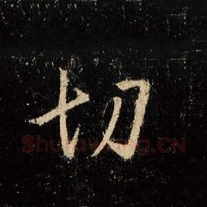 切