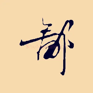 鄙