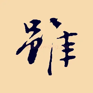 雖