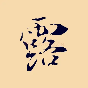 露