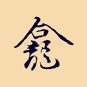 龕