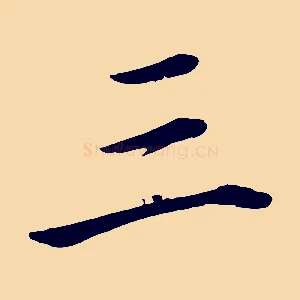 三