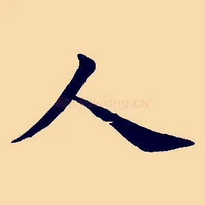 人