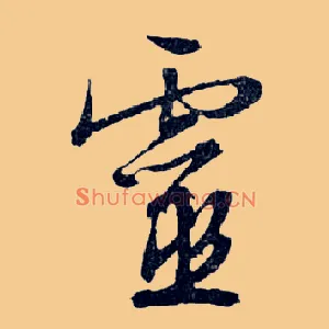 靈