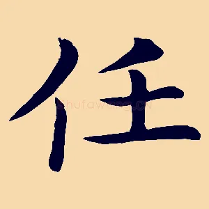 任