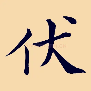 伏