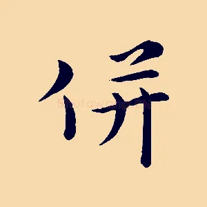 併