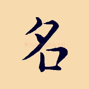 名