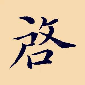 啟