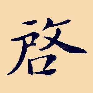 啟