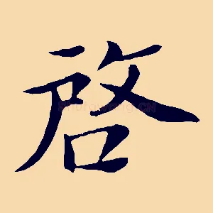 啟