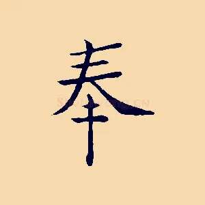 奉
