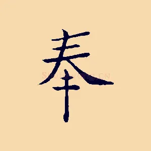 奉