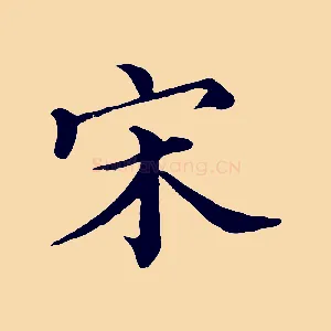 宋